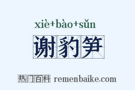 谢豹笋是什么意思的图片